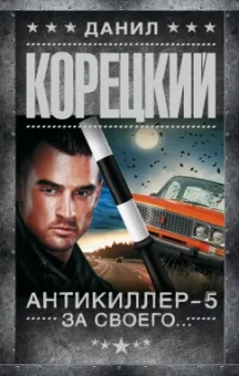 Данил Корецкий: Антикиллер-5. За своего...