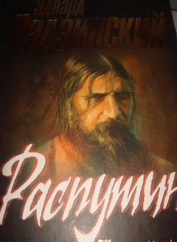 Эдвард Радзинский: Распутин. Жизнь и смерть