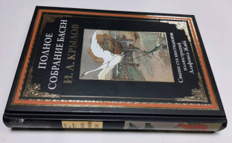 Иван Крылов: Полное собрание басен