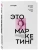 Сет Годин: Это маркетинг. О чем стоит задуматься каждому маркетологу, который хочет стать №1