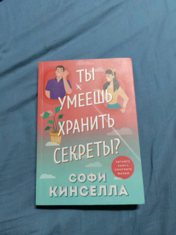 Софи Кинселла: Ты умеешь хранить секреты?