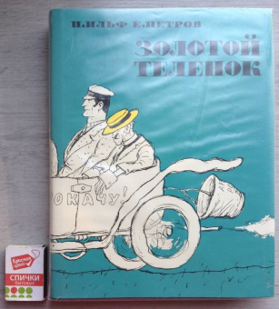 Ильф, Петров: Золотой теленок
