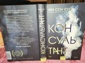 Сон Им: Консультант