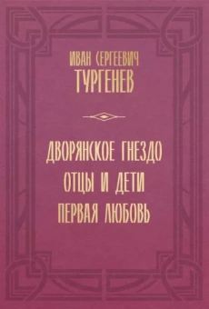 Иван Тургенев: Дворянское гнездо. Отцы и дети. Первая любовь