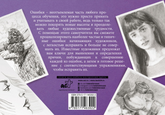 Ройг, Гаспар, Санчес: Типичные ошибки художников. Альбом для скетчинга