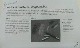 Ройг, Гаспар, Санчес: Типичные ошибки художников. Альбом для скетчинга