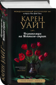 Карен Уайт: Незнакомцы на Монтегю-стрит