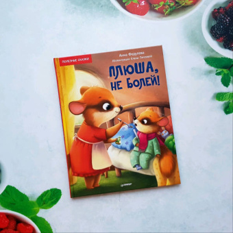 Анна Федулова: Плюша, не болей! Полезные сказки