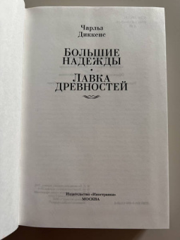 Чарльз Диккенс: Большие надежды. Лавка древностей