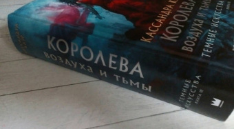 Кассандра Клэр: Темные искусства. Королева воздуха и тьмы