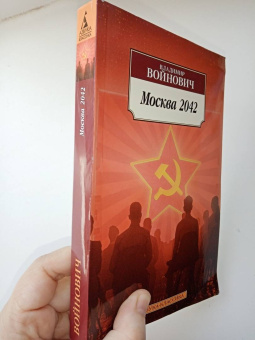 Владимир Войнович: Москва 2042