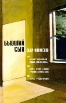 Саша Филипенко: Бывший сын