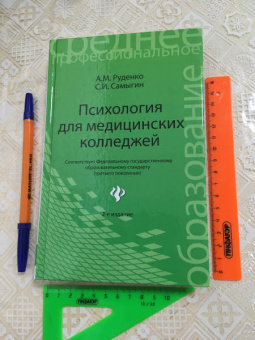 Руденко, Самыгин: Психология для медицинских колледжей. Учебное пособие