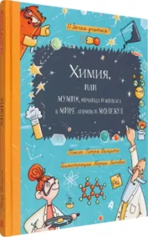 Петр Волцит: Химия, или Мумия, яичница и колбаса в мире атомов и молекул