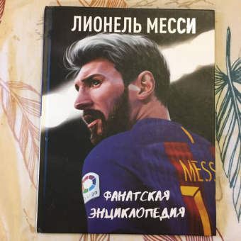 Лионель Месси: Лионель Месси. Фанатская энциклопедия