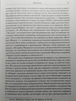 Алексей Лебедев: История Греко-Восточной церкви под властью турок. От падения Константинополя в 1453 г.