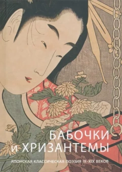 Мунэтакэ, Акэми, Исса: Бабочки и хризантемы. Японская классическая поэзия IX-XIX веков