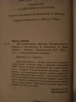 Джордж Оруэлл: Дочь священника