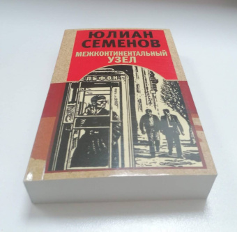 Юлиан Семенов: Межконтинентальный узел