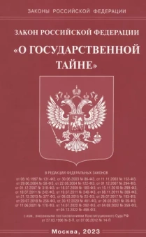 Закон Российской Федерации О государственной тайне