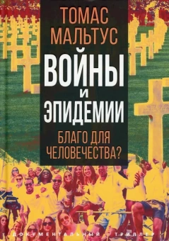 Мальтус Томас, Печчеи Аурелио: Войны и эпидемии. Благо для человечества?