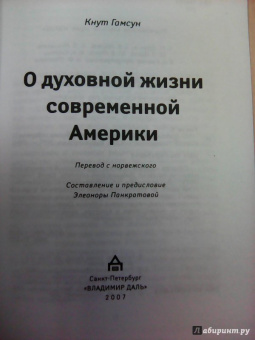 Кнут Гамсун: О духовной жизни современной Америки. Сборник