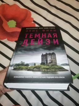 Элис Фини: Темная Дейзи