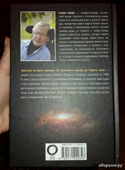 Стивен Хокинг: Краткая история Времени