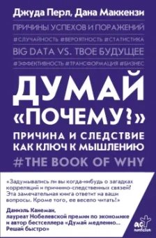Перл, Маккензи: Думай "почему?". Причина и следствие как ключ к мышлению