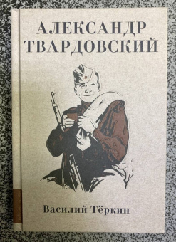 Александр Твардовский: Василий Теркин