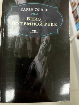 Карен Одден: Вниз по темной реке. Расследование инспектора Корравана