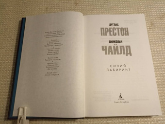 Престон, Чайлд: Синий лабиринт