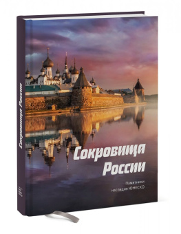 Свечников, Красова, Шамин: Сокровища России. Памятники наследия ЮНЕСКО
