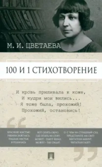 Марина Цветаева: 100 и 1 стихотворение