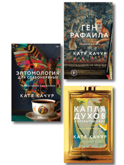 Качур Катя: Комплект из 3-х книг Кати Качур:  Энтомология для слабонервных + Капля духов в открытую рану + Ген Рафаила