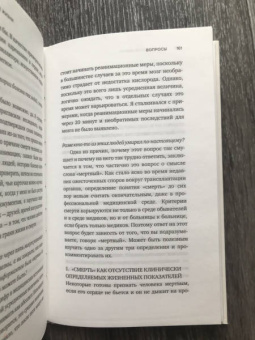 Рэймонд Моуди: Жизнь после жизни. Исследование феномена продолжения жизни после смерти тела