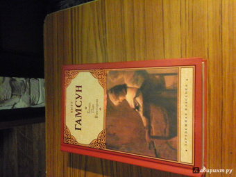 Кнут Гамсун: Голод. Пан. Виктория