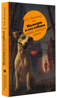 Чарли Флетчер: Мальчик и его собака перед концом света