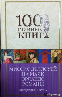 Вирджиния Вулф: Миссис Дэллоуэй. На маяк. Орландо. Романы
