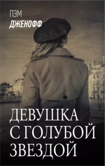 Пэм Дженофф: Девушка с голубой звездой