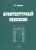 Алла Партина: Архитектурный лексикон:  иллюстрированный словарь