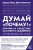 Перл, Маккензи: Думай "почему?". Причина и следствие как ключ к мышлению
