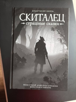 Анастасия Князь: Скиталец. Страшные сказки