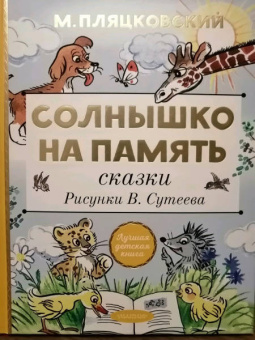 Михаил Пляцковский: Солнышко на память. Сказки. Рисунки В. Сутеева