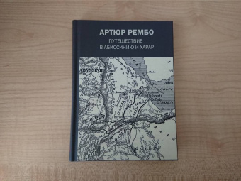 Артюр Рембо: Путешествие в Абиссинию и Харар