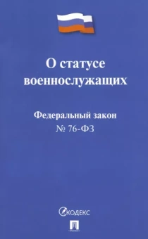 Федеральный Закон РФ "О статусе военнослужащих" № 76-ФЗ