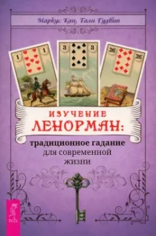 Кац, Гудвин: Изучение Ленорман. Традиционное гадание для современной жизни