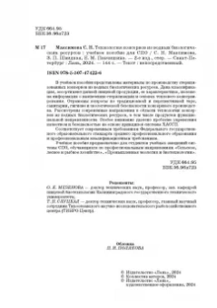 Максимова, Панчишина, Швидкая: Технология консервов из водных биологических ресурсов. Учебное пособие. СПО