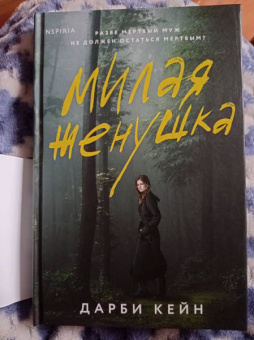 Дарби Кейн: Милая женушка