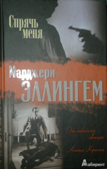 Марджери Эллингем: Спрячь меня